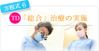 総合治療の実施